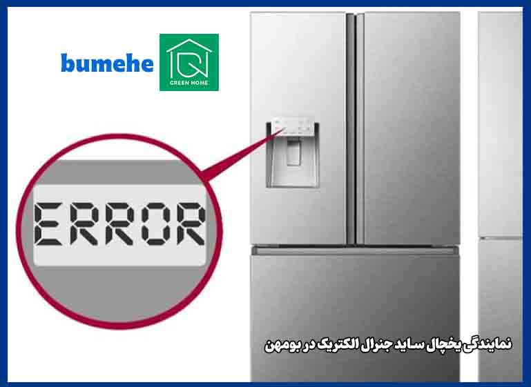 نمایندگی یخچال ساید جنرال الکتریک در بومهن