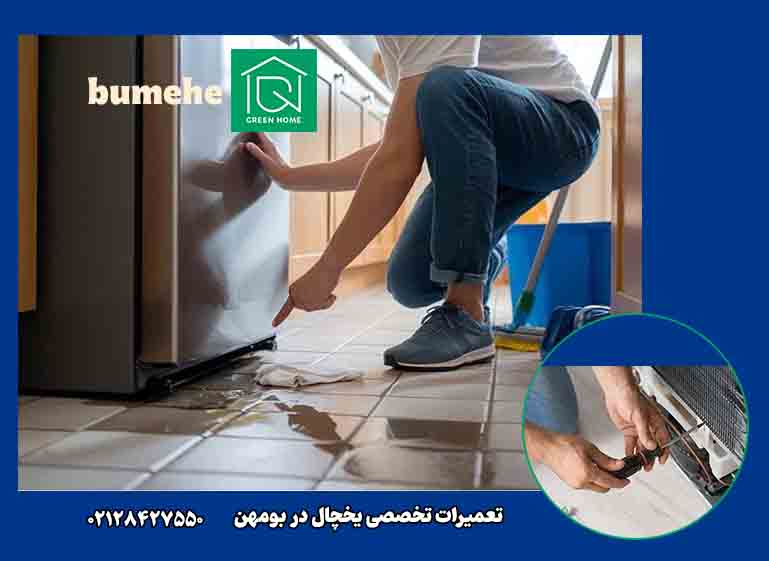 بهترین تعمیرکار بومهن برای یخچال جنرال الکتریک