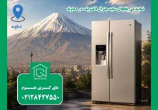 نمایندگی یخچال ساید جنرال الکتریک در دماوند