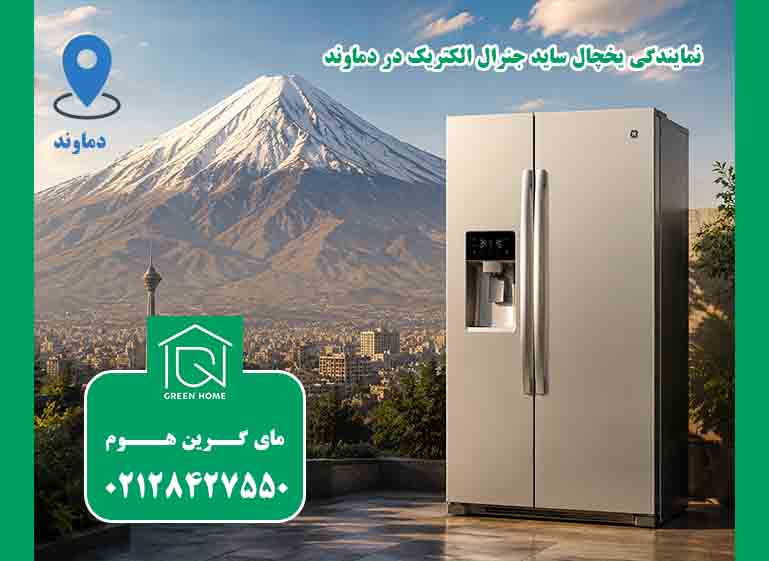 نمایندگی یخچال ساید جنرال الکتریک در دماوند