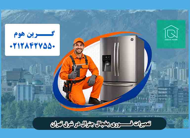 نمایندگی یخچال ساید جنرال الکتریک در شرق تهران