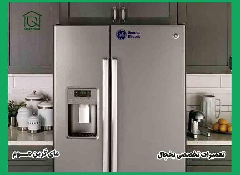 تعمیرات تخصصی یخچال = برند جنرال الکتریک - مای گرین خوم