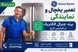 نمایندگی یخچال جنرال الکتریک در فردیس کرج