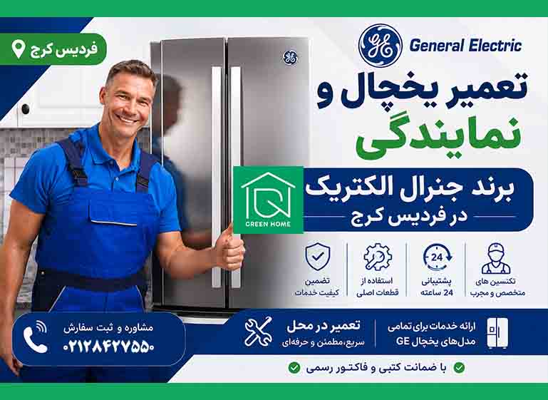 نمایندگی یخچال جنرال الکتریک در فردیس کرج