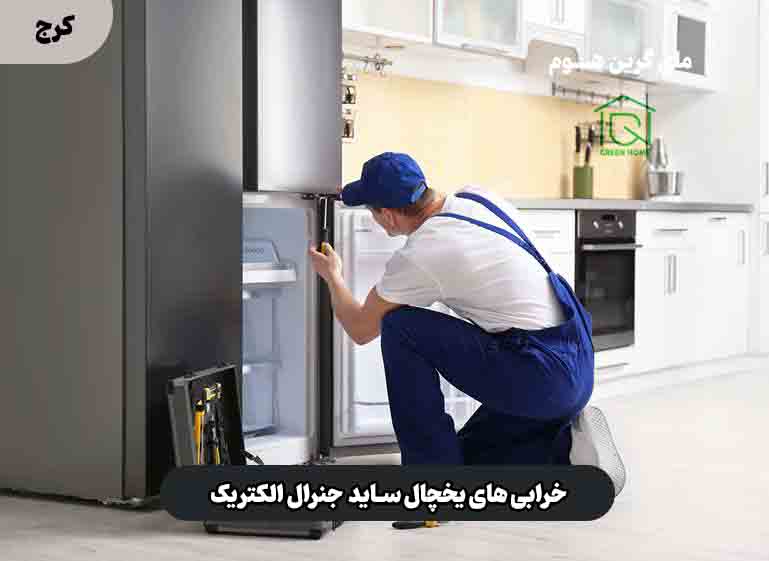 خرابی های یخچال ساید جنرال الکتریک