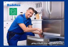 نمایندگی یخچال ساید جنرال الکتریک در رودهن