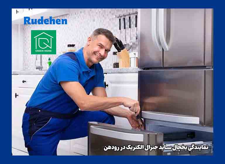 نمایندگی یخچال ساید جنرال الکتریک در رودهن