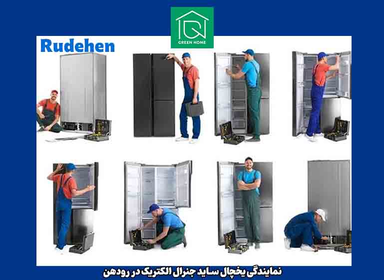 تعمیرات یخچال ساید رودهن - برند جنرال الکتریک