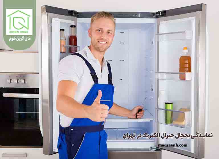نمایندگی یخچال جنرال الکتریک در تهران