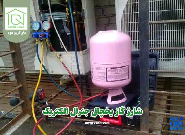 شارژ گاز یخچال جنرال الکتریک - تهران
