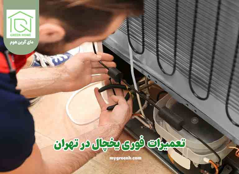 مرکز تعمیرات برند جنرال الکتریک - تهران