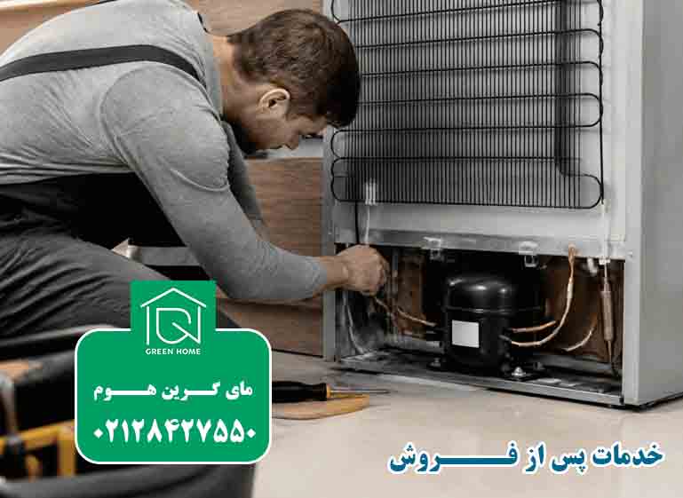 خدمات پس از فروش یخچال - سایت مای گرین هوم