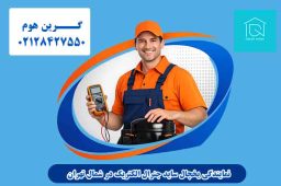 نمایندگی یخچال ساید جنرال الکتریک در شمال تهران