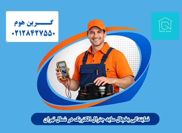 نمایندگی یخچال ساید جنرال الکتریک در شمال تهران
