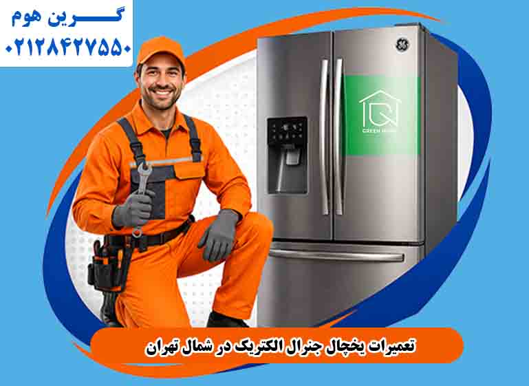 تعمیرات یخچال جنرال الکتریک در شمال تهران