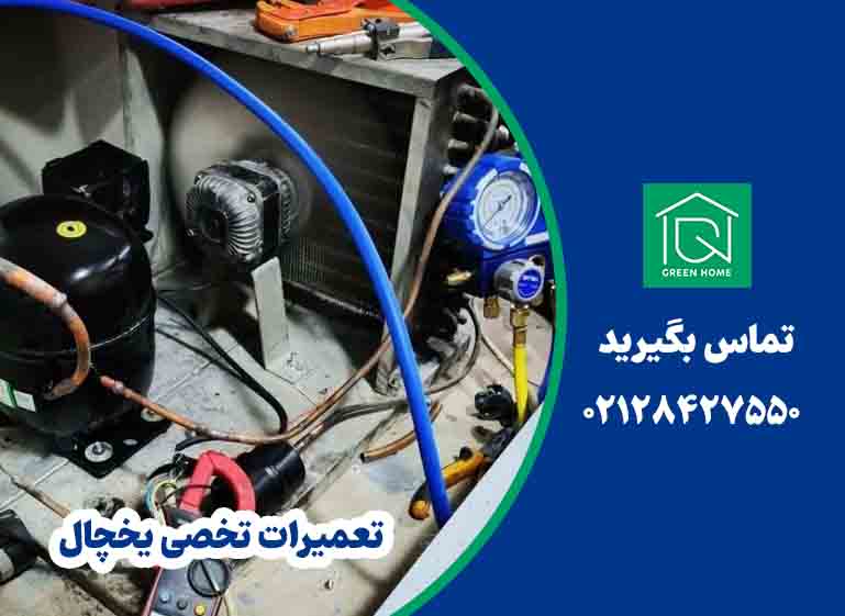 تعمیرات تخصصی یخچال ساید - فریزر