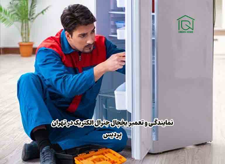 نمایندگی یخچال جنرال الکتریک در پردیس تهران