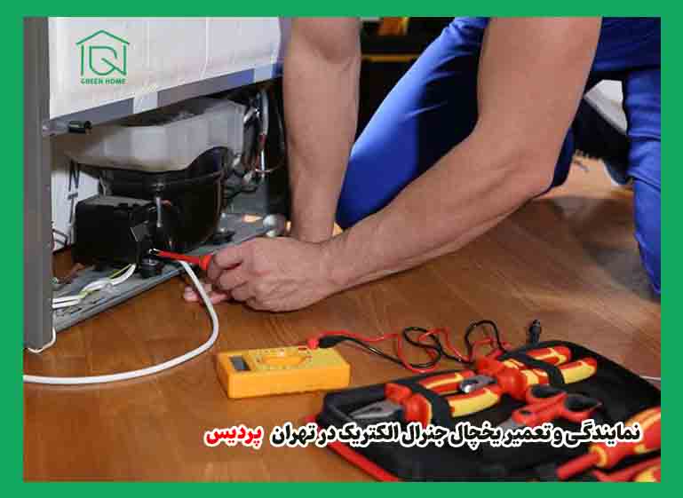 نمایندگی در پردیس تهران - یخچال جنرال الکتریک