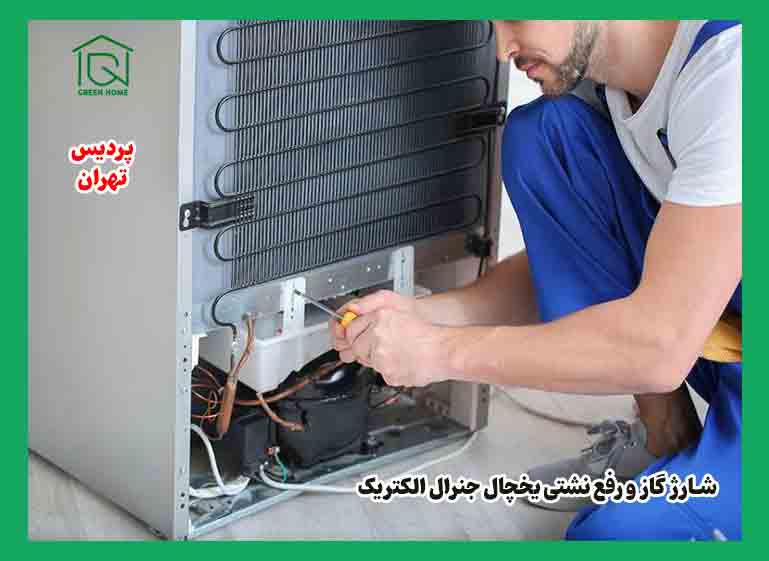 شارژ گاز و رفع نشتی یخچال جنرال الکتریک - تهران پردیس