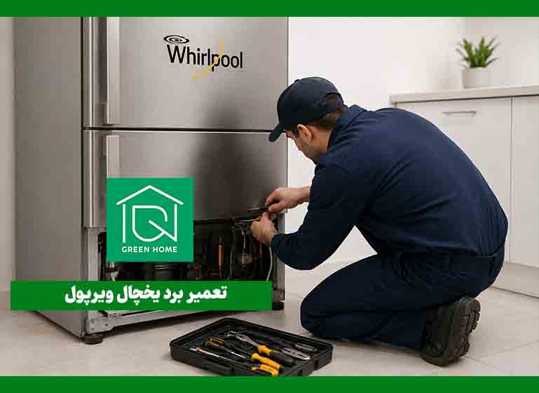 تعمیر برد یخچال ویرپول