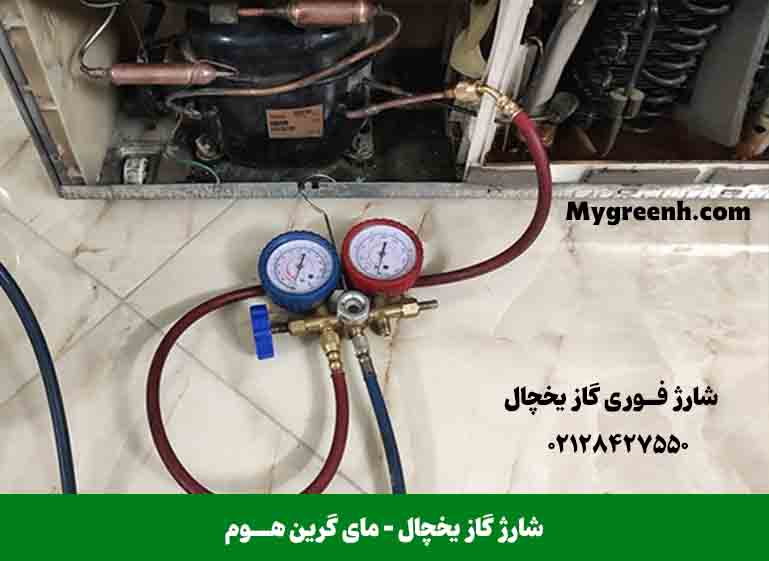 شارژ فوری گاز یخچال - مای گرین هوم