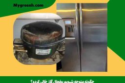 چگونه متوجه شویم یخچال گاز خالی کرده؟