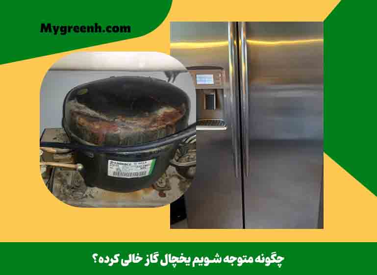 چگونه متوجه شویم یخچال گاز خالی کرده؟
