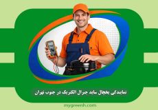 نمایندگی یخچال ساید جنرال الکتریک در جنوب تهران