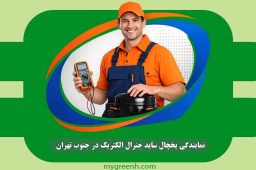 نمایندگی یخچال ساید جنرال الکتریک در جنوب تهران