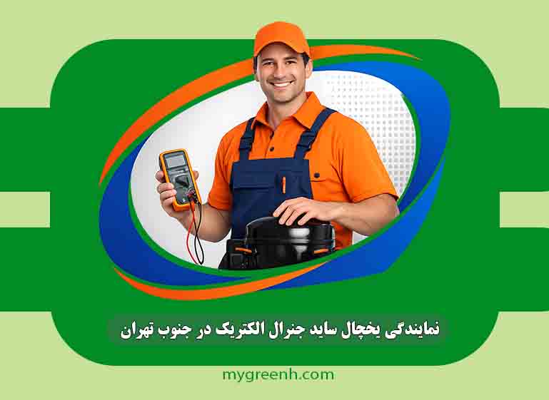 نمایندگی یخچال ساید جنرال الکتریک در جنوب تهران