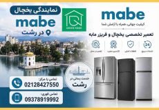 نمایندگی یخچال مابه در رشت