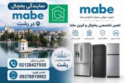 نمایندگی یخچال مابه در رشت