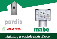 تعمیر یخچال مابه در پردیس