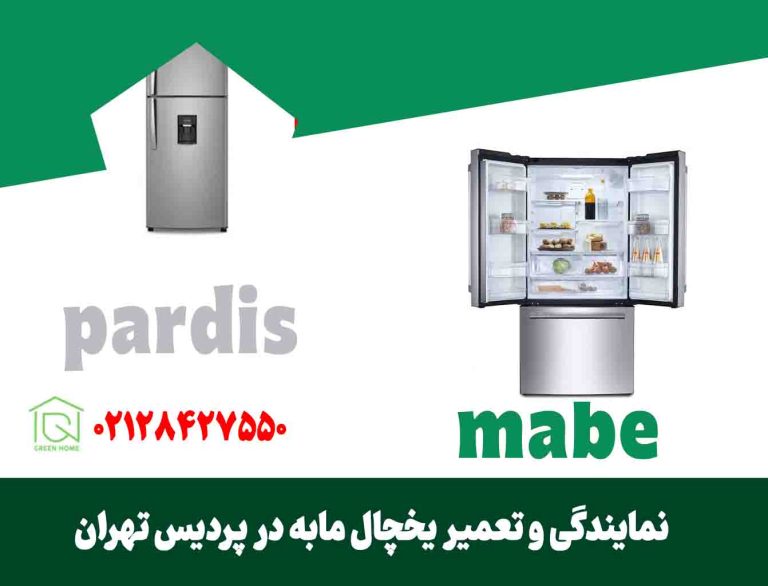 تعمیر یخچال مابه در پردیس