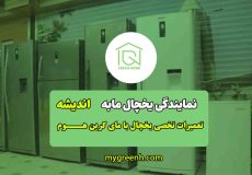 نمایندگی و تعمیر یخچال مابه در اندیشه تهران