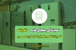 نمایندگی و تعمیر یخچال مابه در اندیشه تهران
