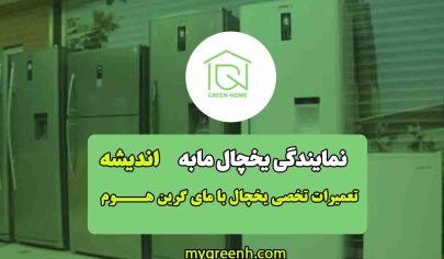 نمایندگی و تعمیر یخچال مابه در اندیشه تهران