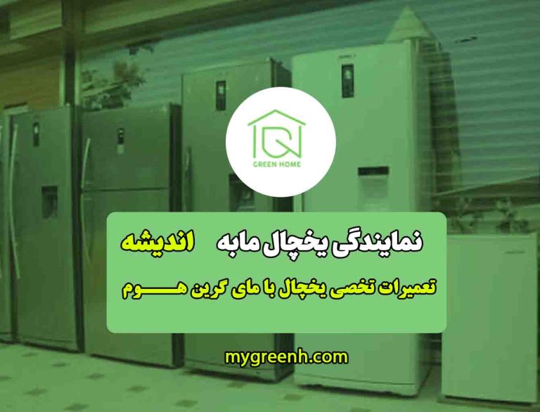 نمایندگی و تعمیر یخچال مابه در اندیشه تهران