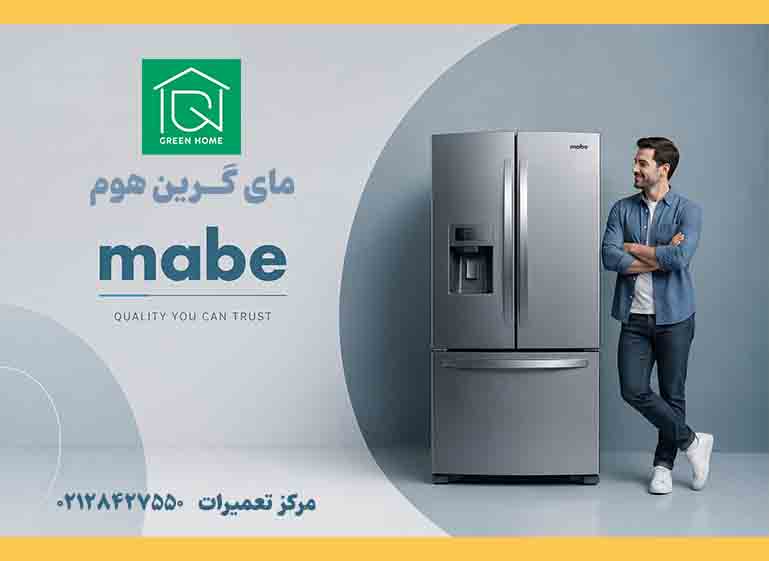 مرکز تعمیرات یخچال مابه - مای گرین هوم