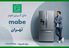نمایندگی یخچال مابه در تهران
