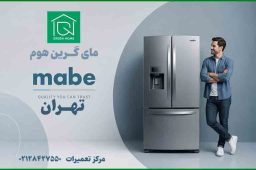 نمایندگی یخچال مابه در تهران