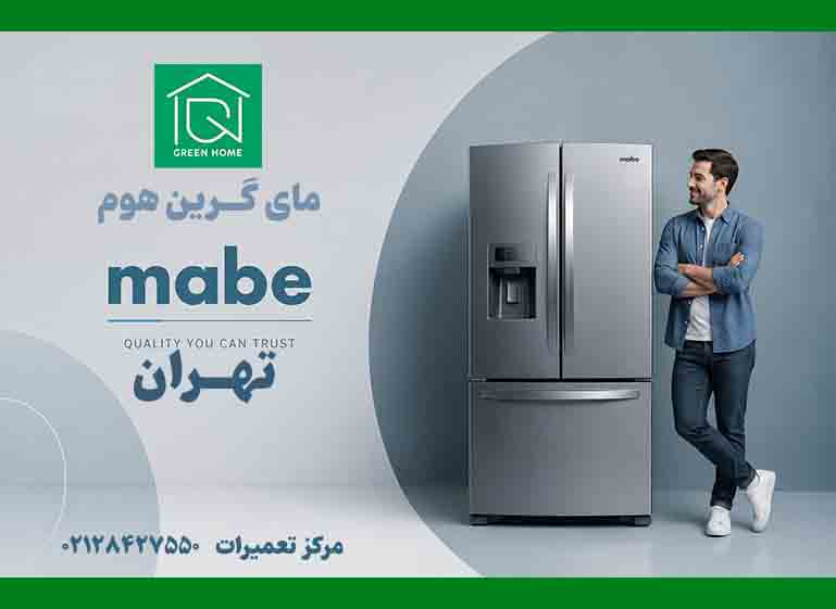 نمایندگی یخچال مابه در تهران