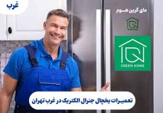 تعمیرات یخچال جنرال الکتریک در غرب تهران