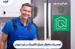 تعمیرات یخچال جنرال الکتریک در غرب تهران