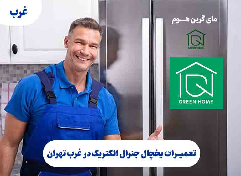تعمیرات یخچال جنرال الکتریک در غرب تهران