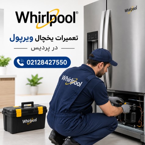 تعمیر یخچال ویرپول در محل