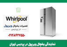 نمایندگی یخچال ویرپول در پردیس تهران