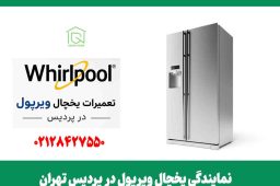 نمایندگی یخچال ویرپول در پردیس تهران