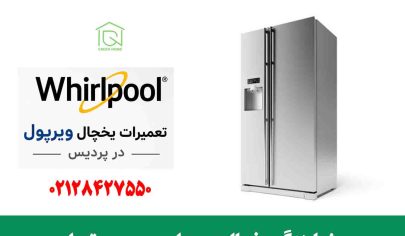 نمایندگی یخچال ویرپول در پردیس تهران