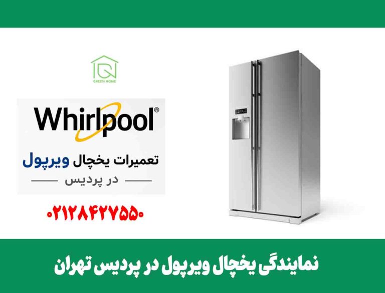 نمایندگی یخچال ویرپول در پردیس تهران